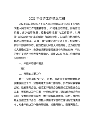 2023年信访工作情况总结汇报