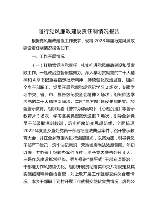 2023年履行党风廉政建设责任制情况报告（2500字总结）