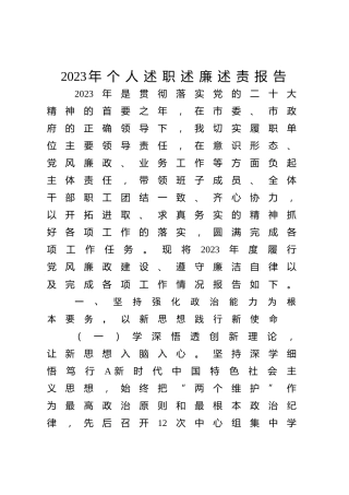 2023年领导述职述廉述责报告3600字