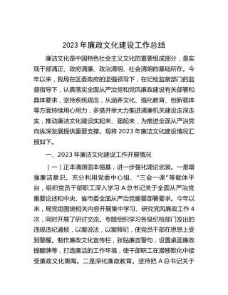 2023年廉政（廉洁）文化建设工作总结3700字