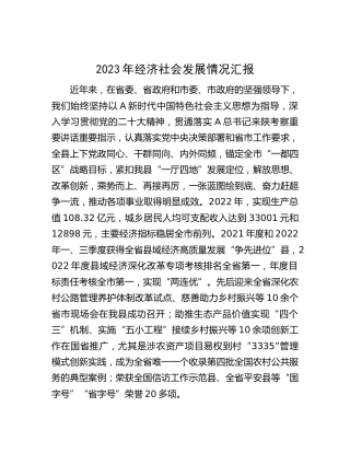 2023年经济社会发展情况总结汇报