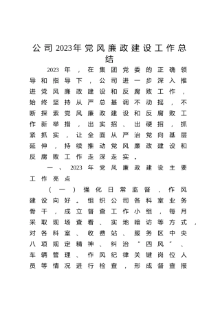 2023年公司党风廉政建设工作总结3700字