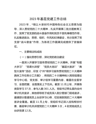 2023年党建工作总结3700字