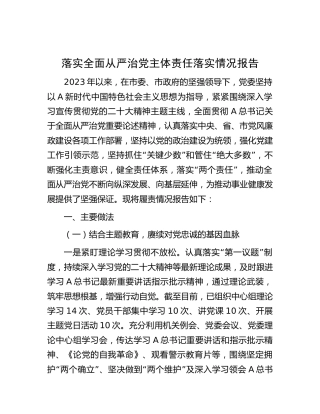 2023年班子落实全面从严治党主体责任落实情况报告（3900字总结）