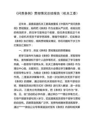 《问责条例》贯彻情况总结报告（机关工委）