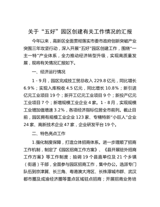 “五好”园区创建有关工作情况的汇报（高新区）