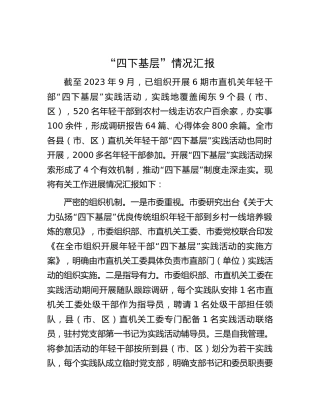 “四下基层”情况总结汇报1500字