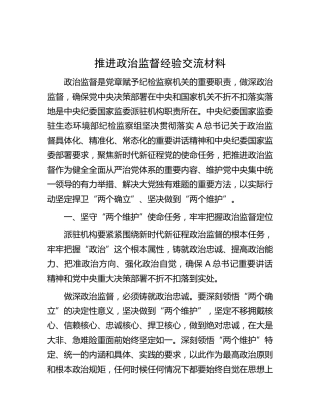 推进政治监督经验交流发言4600字
