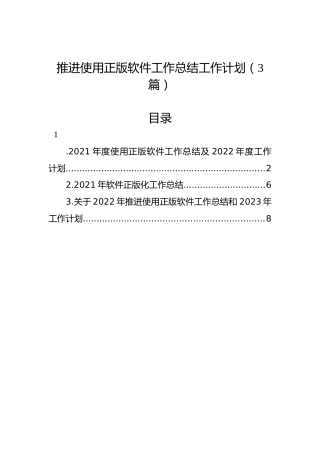 推进使用正版软件工作总结工作计划3篇