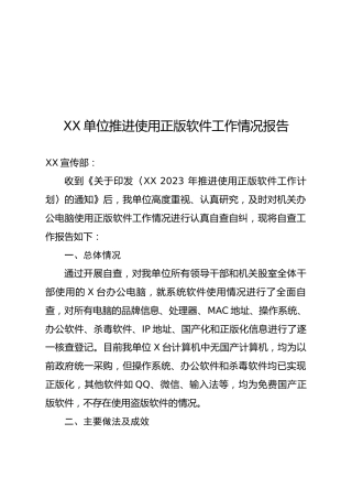 推进使用正版软件工作情况报告