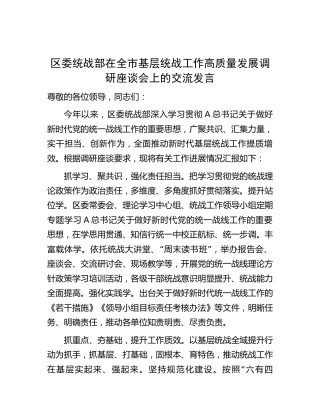 统战部在基层统战工作高质量发展调研座谈会上的交流发言