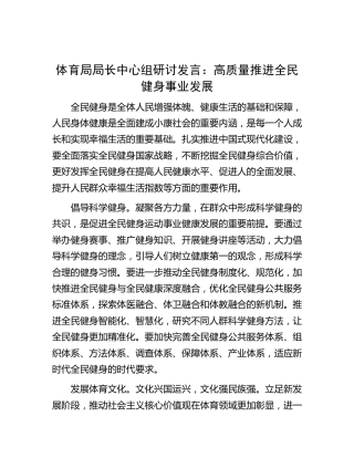 体育局中心组研讨发言：高质量推进全民健身事业发展