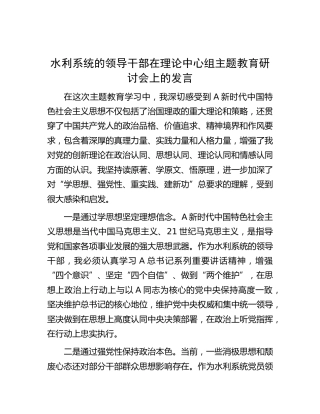 水利系统领导在理论中心组主题教育研讨会上的发言