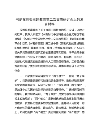 书记在县委主题教育第二次交流研讨会上的发言材料