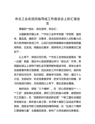 市总工会在主题教育巡回指导组工作座谈会上的汇报发言