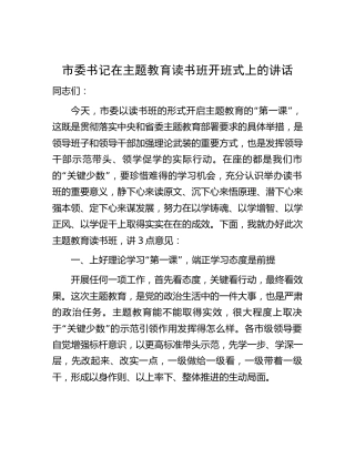 市委书记在主题教育读书班开班式上的讲话3400字