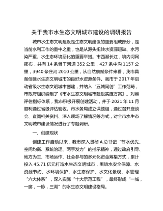 市水生态文明城市建设的调研报告