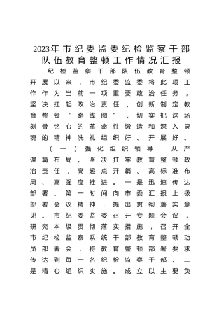 市纪委监委纪检监察干部队伍教育整顿工作情况总结汇报3400字