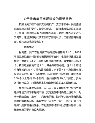 市集贸市场建设的调研报告
