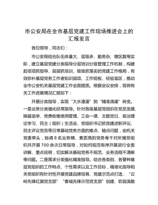 市公安系统在全市基层党建工作现场推进会上的汇报发言
