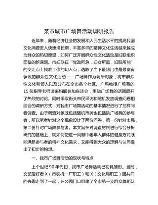 市城市广场舞活动调研报告