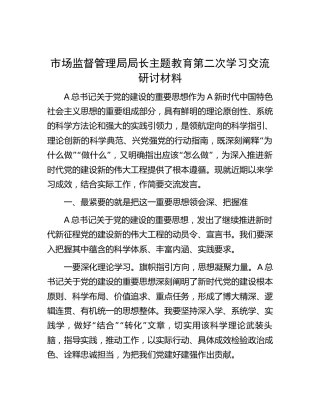 市场监管系统主题教育学习交流研讨发言2600字