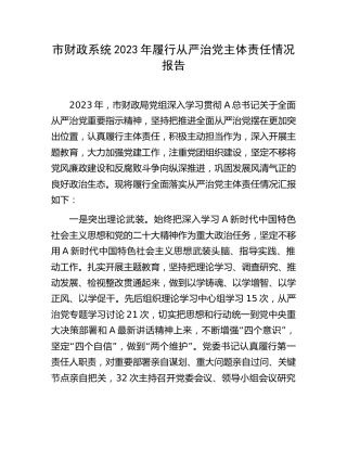 市财政系统2023年履行从严治党主体责任情况报告