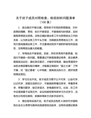 生活会问题剖析清单合集100条