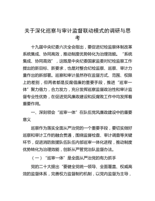 深化巡察与审计监督联动模式的调研与思考（调研报告）