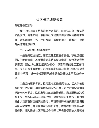 社区书记述职报告1700字