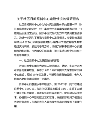 社区日间照料中心建设情况的调研报告