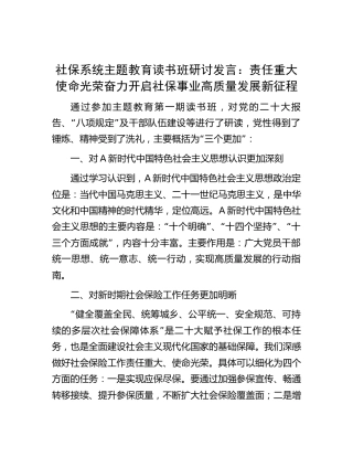 社保系统主题教育读书班研讨发言