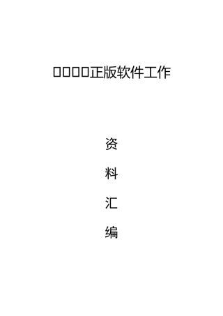软件正版化全套材料汇编1万字