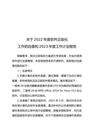 软件正版化工作总结