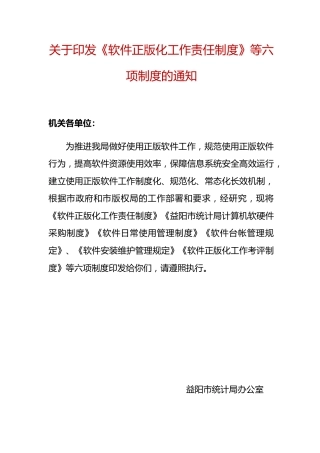 软件正版化工作制度6项