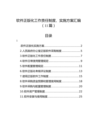 软件正版化工作责任制度、实施方案（11篇）