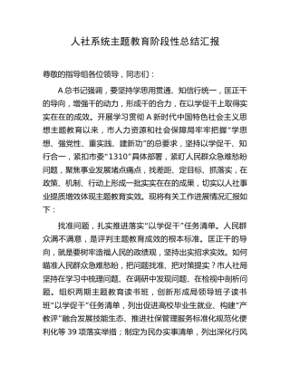 人社系统主题教育阶段性总结汇报