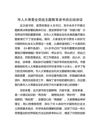 人大主题教育读书班总结讲话
