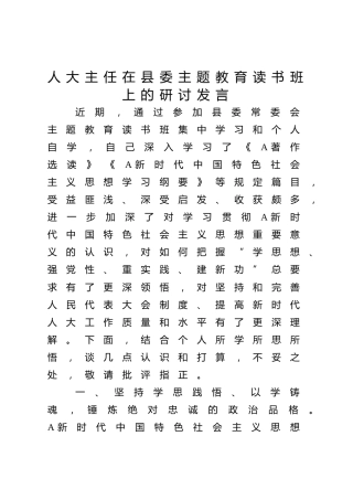 人大主任在主题教育读书班上的研讨发言2000字