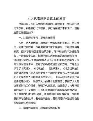 人大代表述职会议上的发言