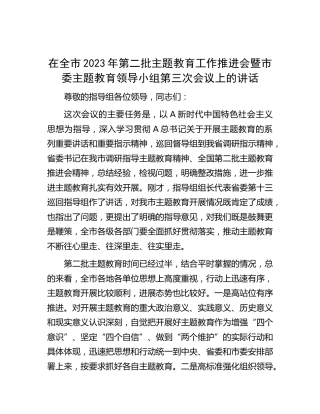 全市2023年第二批主题教育工作推进会暨领导小组会议讲话