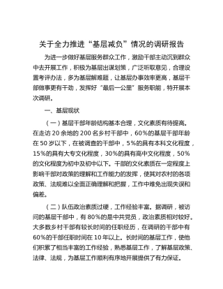全力推进“基层减负”情况的调研报告
