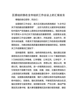 区组织部在全市组织工作会议上的汇报发言