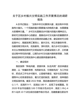 区乡村振兴文明实践工作开展情况的调研报告