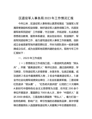 区退役军人事务局2023年工作情况总结汇报