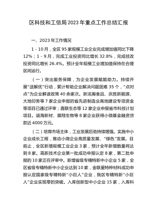 区科技和工信局2023年重点工作总结汇报