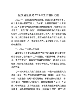 区交通运输局2023年工作总结汇报8500字