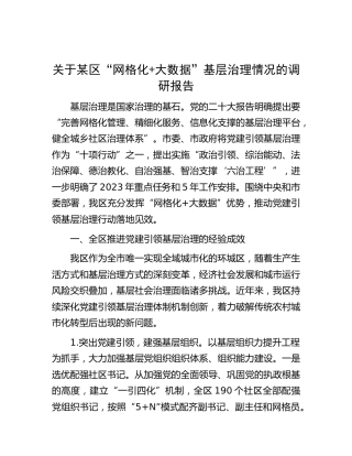 区“网格化+大数据”基层治理情况的调研报告