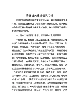 清廉机关建设情况汇报1800字