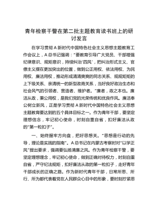 青年检察干警在2023年第二批主题教育读书班上的交流研讨发言